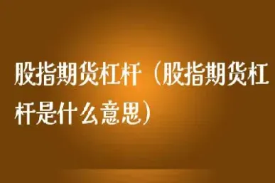 什么叫期货的杠杆(什么叫期货的杠杆交易)_https://www.londai.com_期货投资_第1张