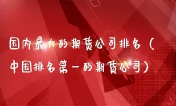 国内期货直播室排名(国内期货直播室直播)_https://www.londai.com_期货投资_第1张