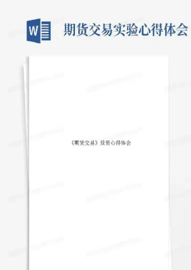 证券与期货概论心得体会(证券与期货概论心得体会总结)_https://www.londai.com_期货投资_第1张