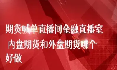 期货直播今日直播(期货直播在线观看)_https://www.londai.com_期货投资_第1张