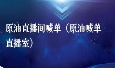 原油喊单直播室大连(原油期货喊单直播间小白财经)_https://www.londai.com_期货投资_第1张