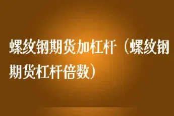 金融期货杠杆倍数(金融期货杠杆倍数计算公式)_https://www.londai.com_期货投资_第1张