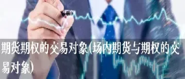 期货交易实行场内交易(期货交易实行场内交易什么意思)_https://www.londai.com_期货投资_第1张