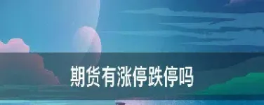 期货一字涨停或跌停(期货一字涨停或跌停什么意思)_https://www.londai.com_期货投资_第1张