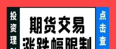 期货里限价什么意思(期货里限价什么意思啊)_https://www.londai.com_期货投资_第1张