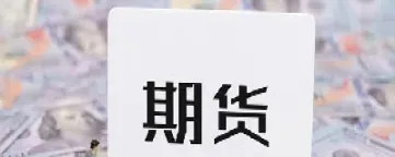 期货什么年代时间开始(期货什么年代时间开始交易)_https://www.londai.com_期货投资_第1张