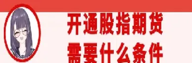 开通股指期货什么板块涨(开通股指期货什么板块涨的多)_https://www.londai.com_期货投资_第1张