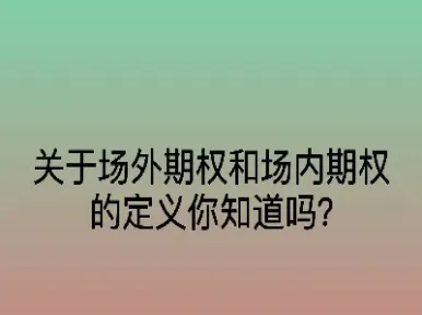 期权期货要标准化(期权期货要标准化嘛)_https://www.londai.com_期货投资_第1张