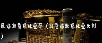 恒生指数期货一手保证金比例(恒生指数期货一手多少保证金)_https://www.londai.com_期货投资_第1张