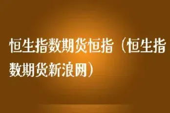 恒生指数期货与a股期货(恒生指数期货和恒生指数的关系)_https://www.londai.com_期货投资_第1张