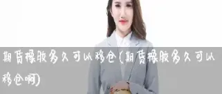 期货可以拿多久(期货多久为一期)_https://www.londai.com_期货投资_第1张