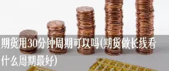 期货应该看什么周期(期货最主要看什么指标)_https://www.londai.com_期货投资_第1张