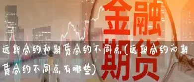 期货和远期的相同点(期货和远期的相同点和不同点)_https://www.londai.com_期货投资_第1张