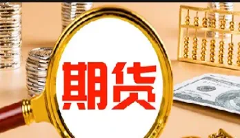 买期货能随买随卖吗(期货持仓可以随买随卖吗)_https://www.londai.com_期货投资_第1张