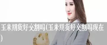 期货交易中的交割(期货交易中的交割是什么)_https://www.londai.com_期货投资_第1张