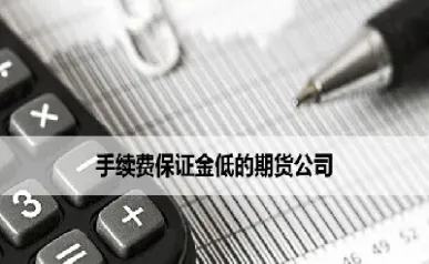 期货低手续费有哪些(期货哪些品种手续费便宜)_https://www.londai.com_期货投资_第1张