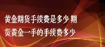 黄金期货一手多(黄金期货一手多大仓位)_https://www.londai.com_期货投资_第1张