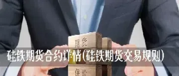 硅铁期货交割品(硅铁期货交割品级)_https://www.londai.com_期货投资_第1张