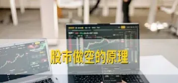 期货市场上的做空机制(期货市场做空是什么意思)_https://www.londai.com_期货投资_第1张