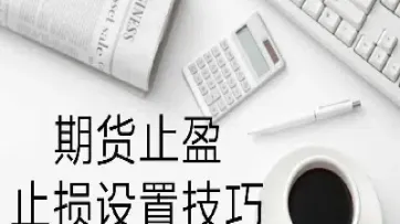 期货在什么情况下止损失效(期货止损设置失效怎么办)_https://www.londai.com_期货投资_第1张