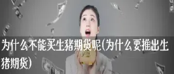 买期货一直不卖(买期货一直不卖会怎么样)_https://www.londai.com_期货投资_第1张