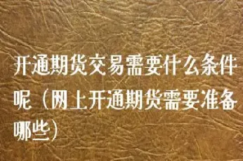 个人开通中大期货有哪些要求(个人开通中大期货有哪些要求条件)_https://www.londai.com_期货投资_第1张