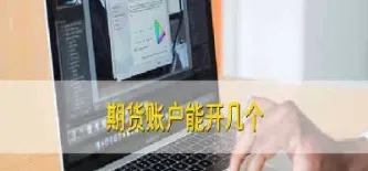 能开多个期货账户吗(期货可以开多个账户吗)_https://www.londai.com_期货投资_第1张