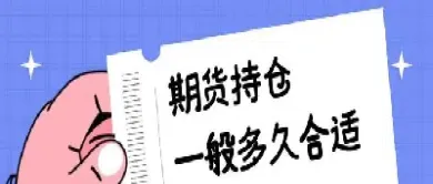 期货长线交易持续移仓(期货长线交易持续移仓什么意思)_https://www.londai.com_期货投资_第1张