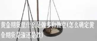 高杠杆期货多开和做空怎么买(期货做多比做空一定有优势吗)_https://www.londai.com_期货投资_第1张