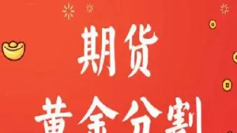 期货黄金分割比例参数是多少(期货黄金分割比例参数是多少)_https://www.londai.com_期货投资_第1张