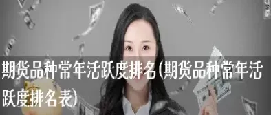 交易最活跃期货品种(期货交易最活跃的交易所)_https://www.londai.com_期货投资_第1张