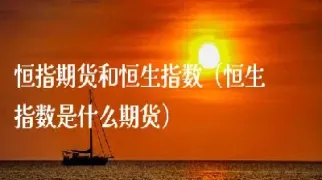 恒生指数和恒指期货合约(恒生期货指数是什么意思)_https://www.londai.com_期货投资_第1张