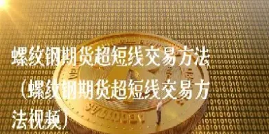 期货螺纹钢交易(期货螺纹钢交易一手手续费是多少)_https://www.londai.com_期货投资_第1张