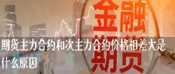 期货市场主力是指(期货市场主力是指什么)_https://www.londai.com_期货投资_第1张