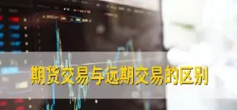 期货和股票市场的交易理念(期货交易与股票交易的区别有哪些)_https://www.londai.com_期货投资_第1张