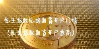 做恒生指数期货要多少资金(恒生指数期货好做吗)_https://www.londai.com_期货投资_第1张