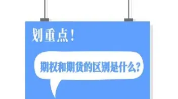 期权与期货相比具有特征(期权与期货相比具有特征的是)_https://www.londai.com_期货投资_第1张