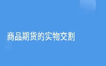 商品期货的交割期(商品期货期权交割)_https://www.londai.com_期货投资_第1张