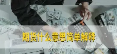 期货正向市场是什么意思(期货正向市场是做空还是做多)_https://www.londai.com_期货投资_第1张