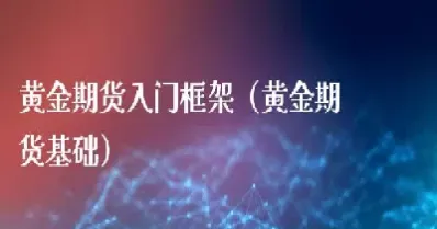 黄金期货的交易门槛算高的吗(黄金期货的交易门槛算高的吗还是低的)_https://www.londai.com_期货投资_第1张