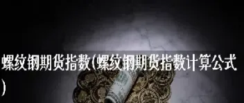 期货螺纹钢整数倍是什么意思(螺纹钢期货交割月整数倍什么意思)_https://www.londai.com_期货投资_第1张