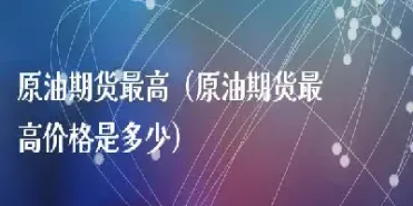 燃油期货的单价是什么(燃油期货价格由什么决定)_https://www.londai.com_期货投资_第1张