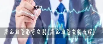 商品期货铁矿交割标准(商品期货铁矿交割标准是什么)_https://www.londai.com_期货投资_第1张