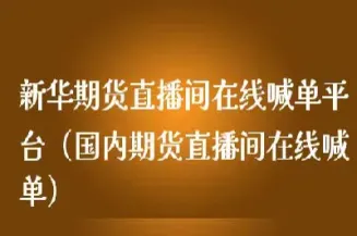 广西期货直播间在哪里(福州期货直播间)_https://www.londai.com_期货投资_第1张