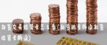 期货交易详情怎么看不到金额(期货怎么看交易金额)_https://www.londai.com_期货投资_第1张