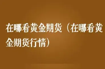 黄金期货行情(黄金期货行情走势)_https://www.londai.com_期货投资_第1张