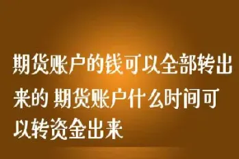 期货账户如何全额提现到卡里去(期货资金怎么提现)_https://www.londai.com_期货投资_第1张