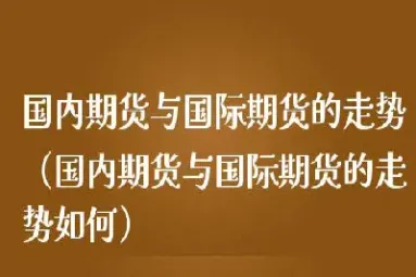 国内期货与国际黄金的区别(国内期货黄金和国际期货黄金有什么区别)_https://www.londai.com_期货投资_第1张