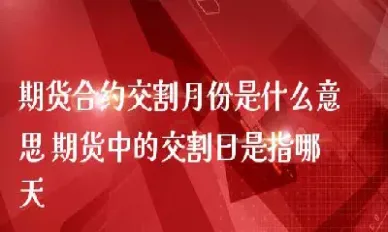 期货交割买方合约涨了怎么办(期货主力合约交割日期怎么看)_https://www.londai.com_期货投资_第1张