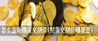 期货交割后怎么提货(期货交割日后多久个人可以交易)_https://www.londai.com_期货投资_第1张